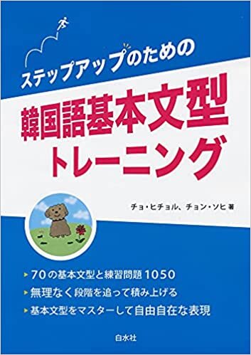 ダウンロード  ステップアップのための韓国語基本文型トレーニング 本