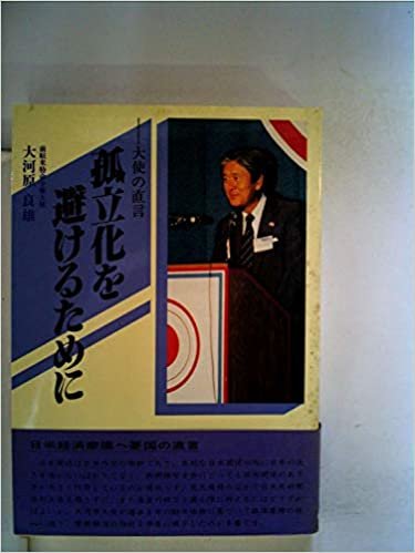 ダウンロード  孤立化を避けるために―大使の直言 (1985年) 本