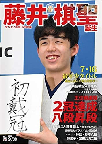 藤井棋聖誕生 (サンケイスポーツ特別版) ダウンロード