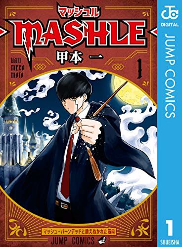 ダウンロード  マッシュル-MASHLE- 1 (ジャンプコミックスDIGITAL) 本