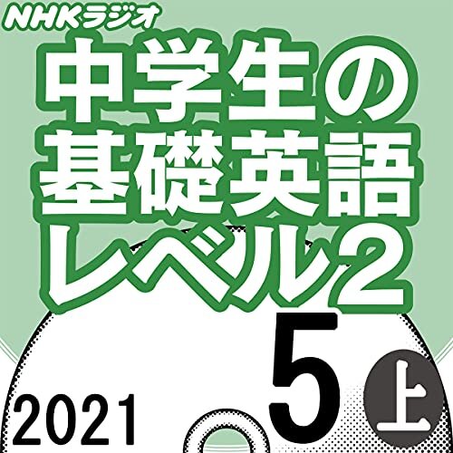NHK 中学生の基礎英語 レベル2 2021年5月号 上 ダウンロード