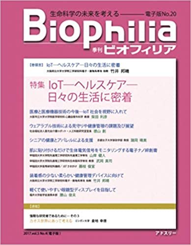 BIOPHILIA 電子版第20号 (2017年1月・冬号) 特集　IoT―ヘルスケア―日々の生活に密着