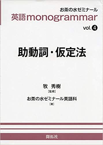 ダウンロード  英語monogrammar 第4巻 助動詞・仮定法 (お茶の水英語monogrammar(モノグラマー)シリーズ Vol.4) 本