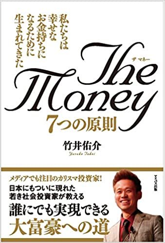 The Money 7つの原則 〜私たちは幸せなお金持ちになるために生まれてきた〜