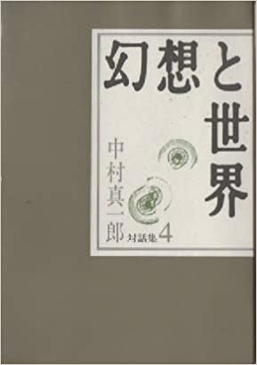 中村真一郎対話集〈4〉幻想と世界 (1985年)