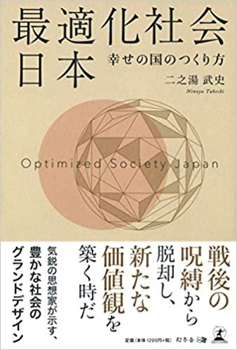 ダウンロード  最適化社会 日本 幸せの国のつくり方 本