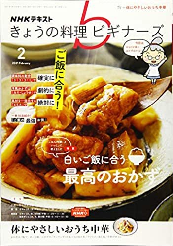 NHKきょうの料理ビギナーズ 2021年 02 月号 [雑誌]