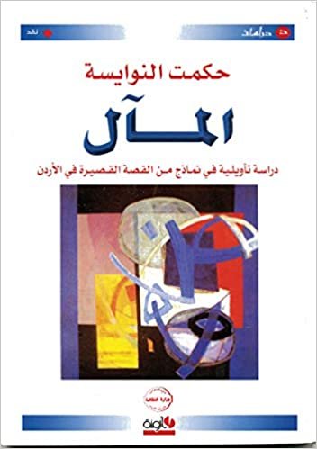 تحميل المآل: دراسة تأويلية في قصص أردنية