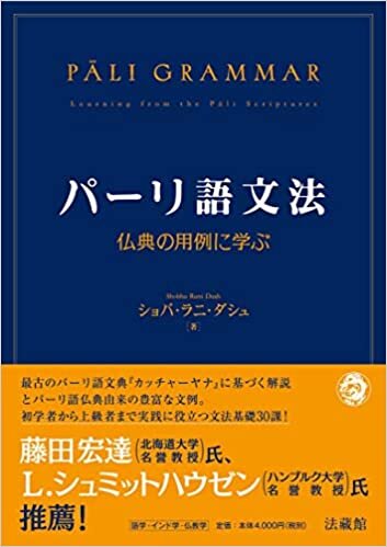 ダウンロード  パーリ語文法 仏典の用例に学ぶ 本