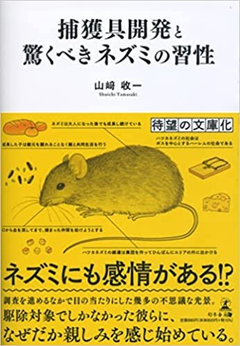 文庫改訂版 捕獲具開発と驚くべきネズミの習性