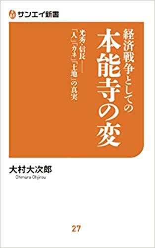 経済戦争 としての 本能寺の変 (サンエイ新書) ダウンロード