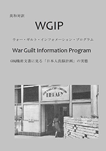 英和対訳 WGIP ウォー・ギルト・ インフォメーション・プログラム: GHQ機密文書に見る「日本人洗脳計画」の実態