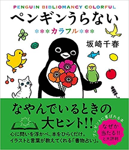 ダウンロード  ペンギンうらない カラフル(すみれ書房) 本