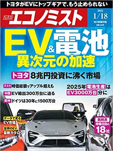ダウンロード  週刊エコノミスト 2022年 1/18号【特集:EV&電池 異次元の加速】 本