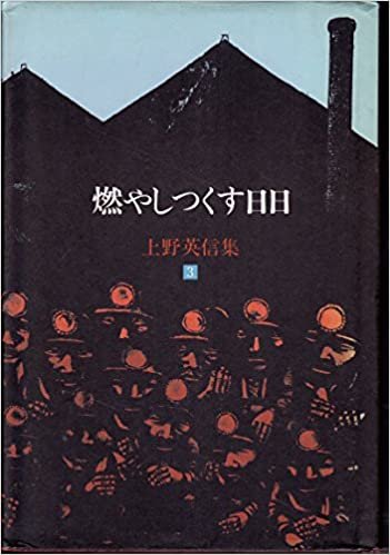ダウンロード  上野英信集〈3〉燃やしつくす日日 (1985年) 本
