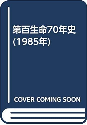 ダウンロード  第百生命70年史 (1985年) 本