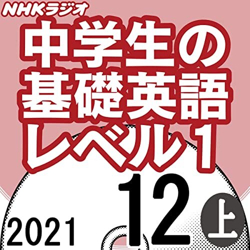 ダウンロード  NHK 中学生の基礎英語 レベル1 2021年12月号 上 本