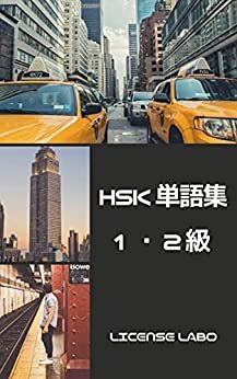 ダウンロード  HSK【中国語検定】１・２級 単語集 本