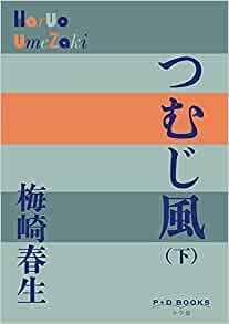 ダウンロード  つむじ風 ((下)) (P+D BOOKS) 本