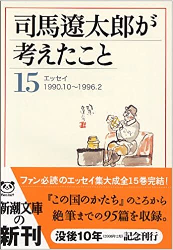 司馬遼太郎が考えたこと〈15〉エッセイ1990.10~1996.2 (新潮文庫)