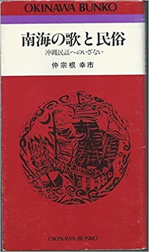 ダウンロード  南海の歌と民俗―沖縄民謡へのいざない (1985年) (おきなわ文庫〈20〉) 本