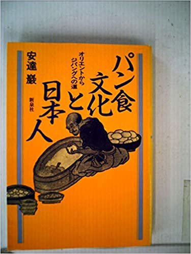 パン食文化と日本人―オリエントからジパングへの道 (1985年)