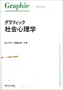 ダウンロード  グラフィック 社会心理学 (Graphic text book) 本