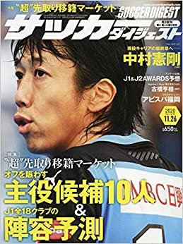 ダウンロード  サッカーダイジェスト 2020年 11/26 号 [雑誌] 本