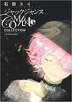 ダウンロード  ジャックジャンヌ Complete Collection ―sui ishida works― (愛蔵版コミックス) 本