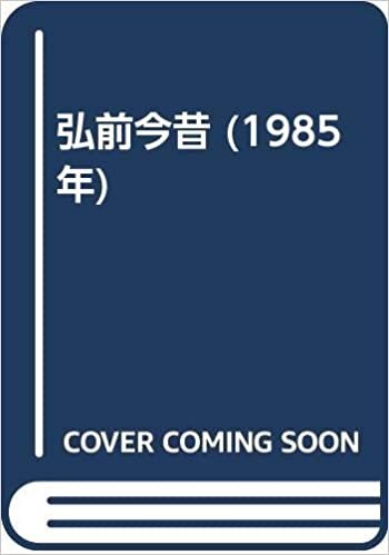 ダウンロード  弘前今昔 (1985年) 本