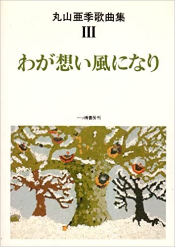 ダウンロード  丸山亜季歌曲集〈3〉わが想い風になり (1985年) 本