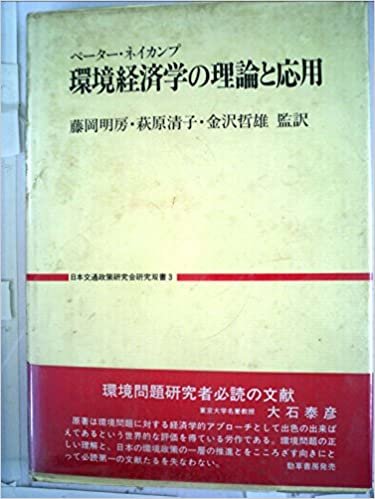 ダウンロード  環境経済学の理論と応用 (1985年) (日本交通政策研究会研究双書〈3〉) 本