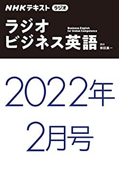 ダウンロード  ＮＨＫラジオ ラジオビジネス英語 2022年 2月号 ［雑誌］ (NHKテキスト) 本