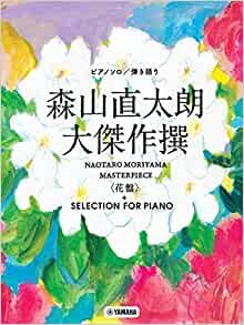 ダウンロード  ピアノソロ/弾き語り 森山直太朗 大傑作撰+SELECTION FOR PIANO (ピアノソロ/ヒキガタリ) 本