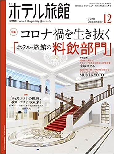 月刊ホテル旅館 2020年 12 月号 [雑誌] ダウンロード