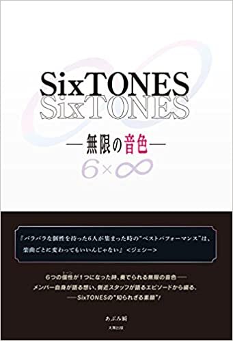 ダウンロード  SixTONES-無限の音色- 本
