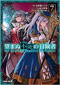 ダウンロード  望まぬ不死の冒険者 7 (ガルドコミックス) 本