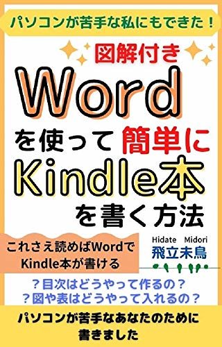 パソコンが苦手な私にもできた！ Wordを使って簡単にKindle本を書く方法 ダウンロード