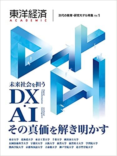 東洋経済ACADEMIC 次代の教育・研究モデル特集 Vol.1: 未来社会を担うDX・AI その真価を解き明かす ダウンロード