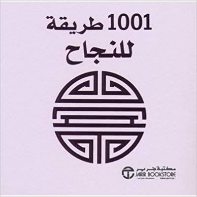 تحميل ‎1001 طريقة للنجاح‎ - ‎آن موريلاند‎ - 1st Edition