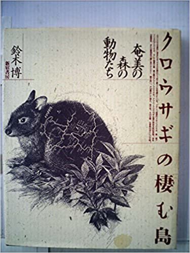クロウサギの棲む島―奄美の森の動物たち (1985年)