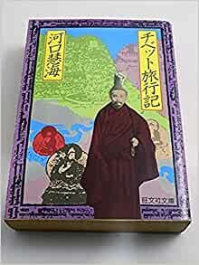 ダウンロード  チベット旅行記 (旺文社文庫 90-1) 本