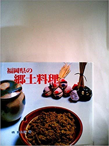 ダウンロード  福岡県の郷土料理 (1985年) 本