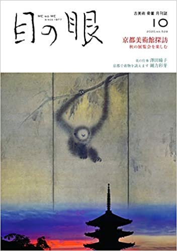 ダウンロード  月刊目の眼 2020年10月号 (京都美術館探訪) 本