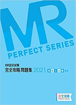 ダウンロード  MR認定試験 完全攻略 2021 問題集 疾病と治療(臨床) (完全攻略PERFECTシリーズ) 本