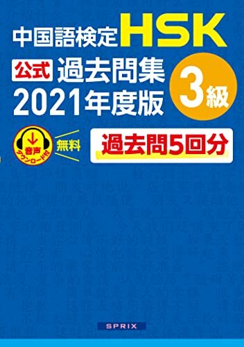 ダウンロード  中国語検定HSK公式過去問集 3級　2021年度版 本