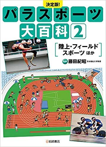 決定版!パラスポーツ大百科 (2) 陸上・フィールドスポーツ ほか ダウンロード