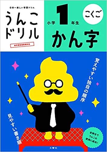 ダウンロード  うんこドリル かん字 小学1年生 (うんこドリルシリーズ) 本