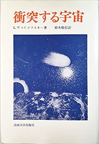 ダウンロード  衝突する宇宙 (1974年) 本