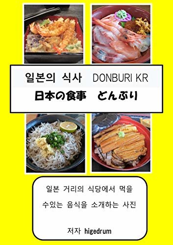 일본의 식사 DONBURI KR (English Edition)